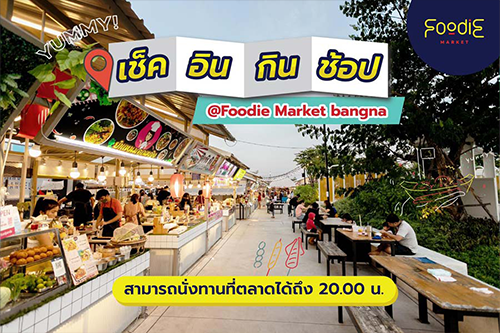 พาเช็คอินตลาดใหม่ ของกินเพียบ